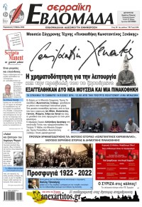 Σερραϊκή Εβδομάδα