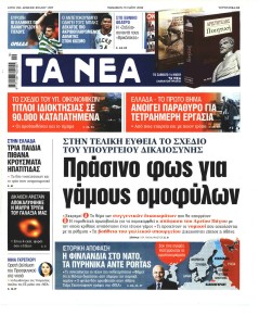 Τα Νέα