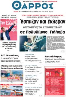 Θάρρος Μεσσηνίας