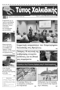 Τύπος Χαλκιδικής