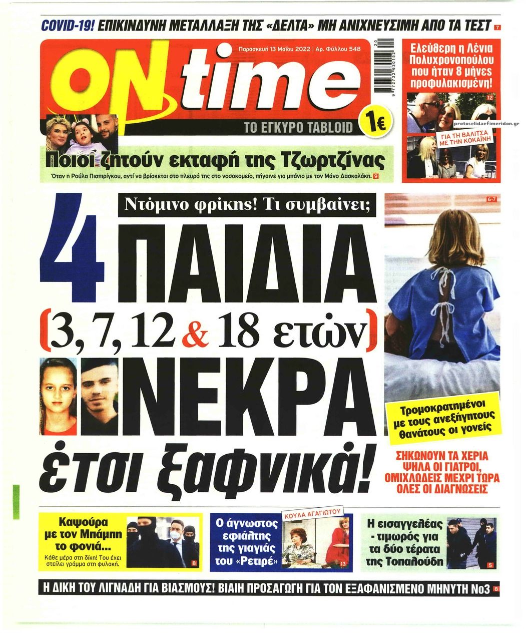 Πρωτοσέλιδο εφημερίδας On time