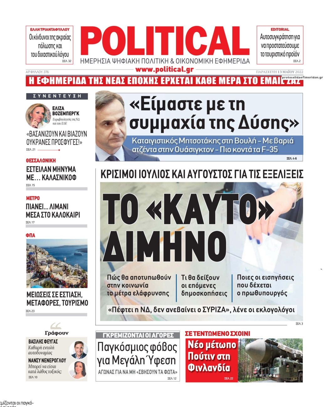 Πρωτοσέλιδο εφημερίδας Political