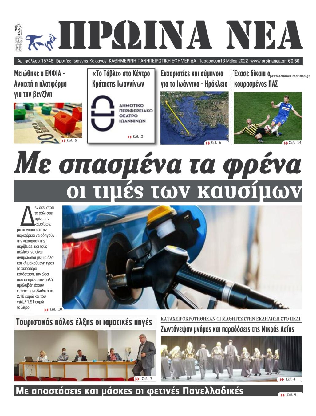 Πρωτοσέλιδο εφημερίδας Πρωινά Νέα Ιωαννίνων