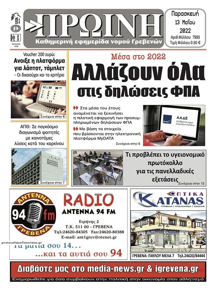 Πρωτοσέλιδο εφημερίδας Πρωινή Γρεβενών