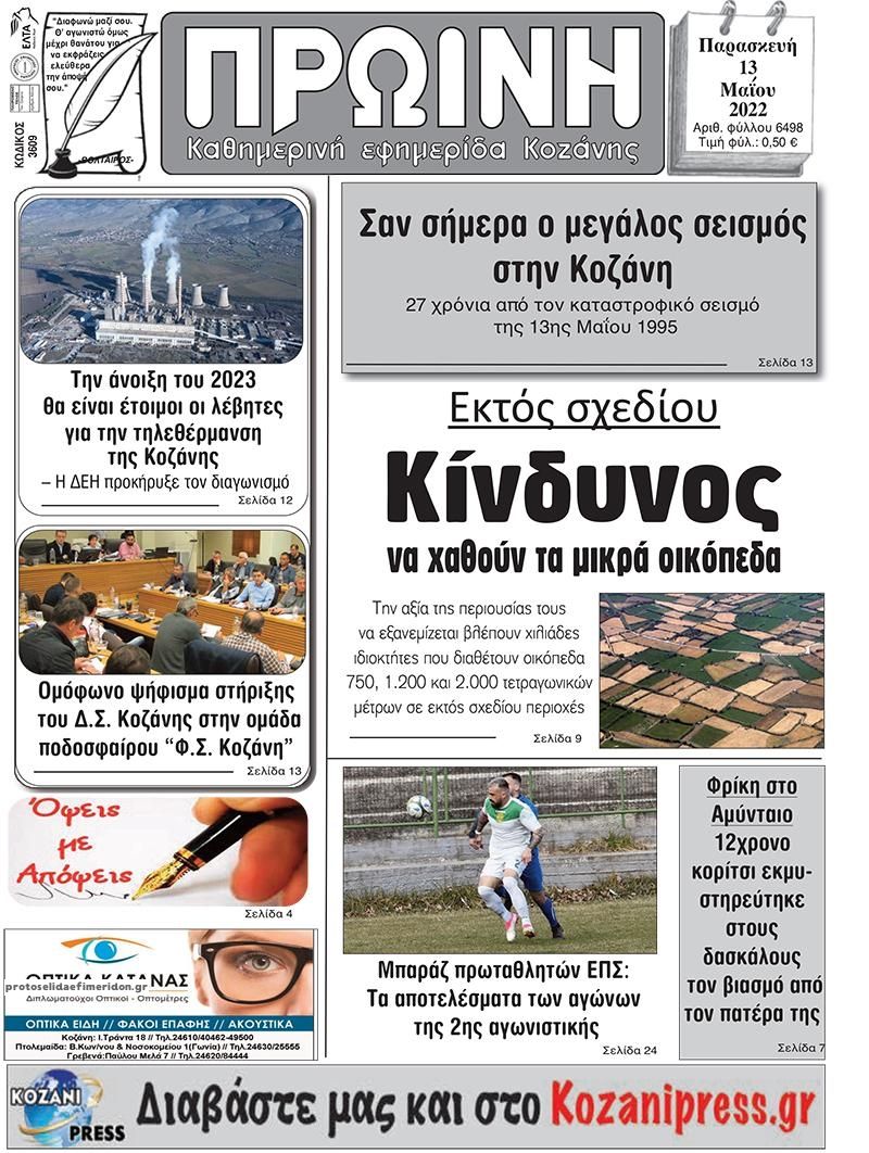 Πρωτοσέλιδο εφημερίδας Πρωινή Κοζάνης