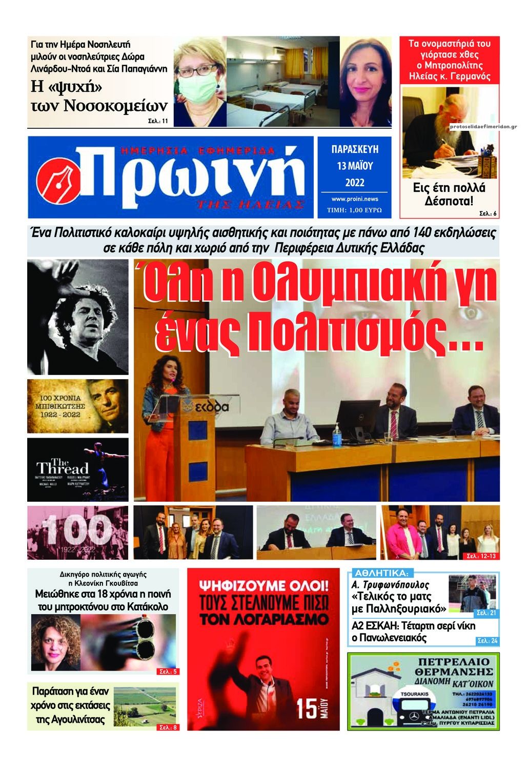 Πρωτοσέλιδο εφημερίδας Πρωινή Ηλείας