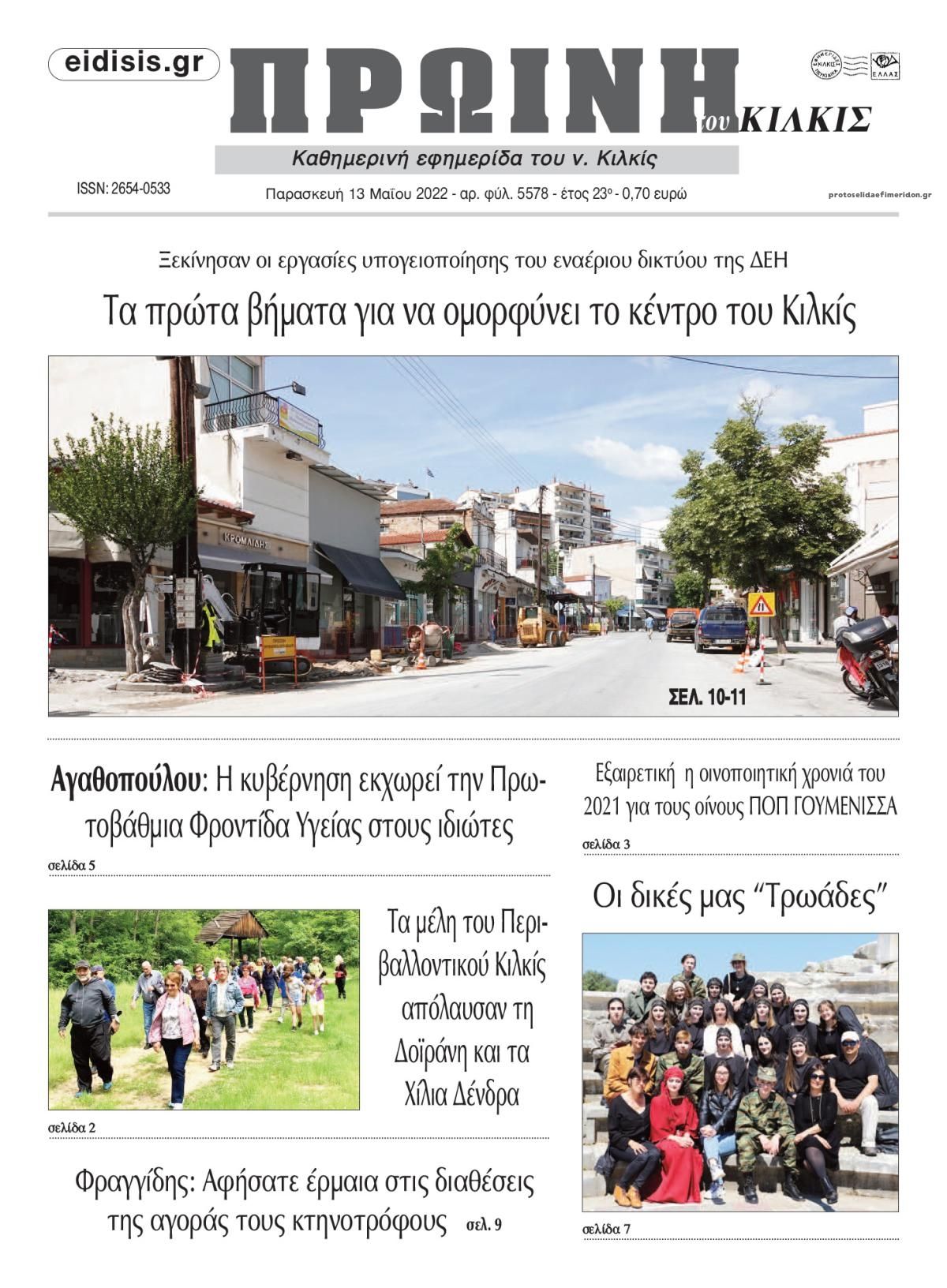 Πρωτοσέλιδο εφημερίδας Πρωινή Κιλκίς