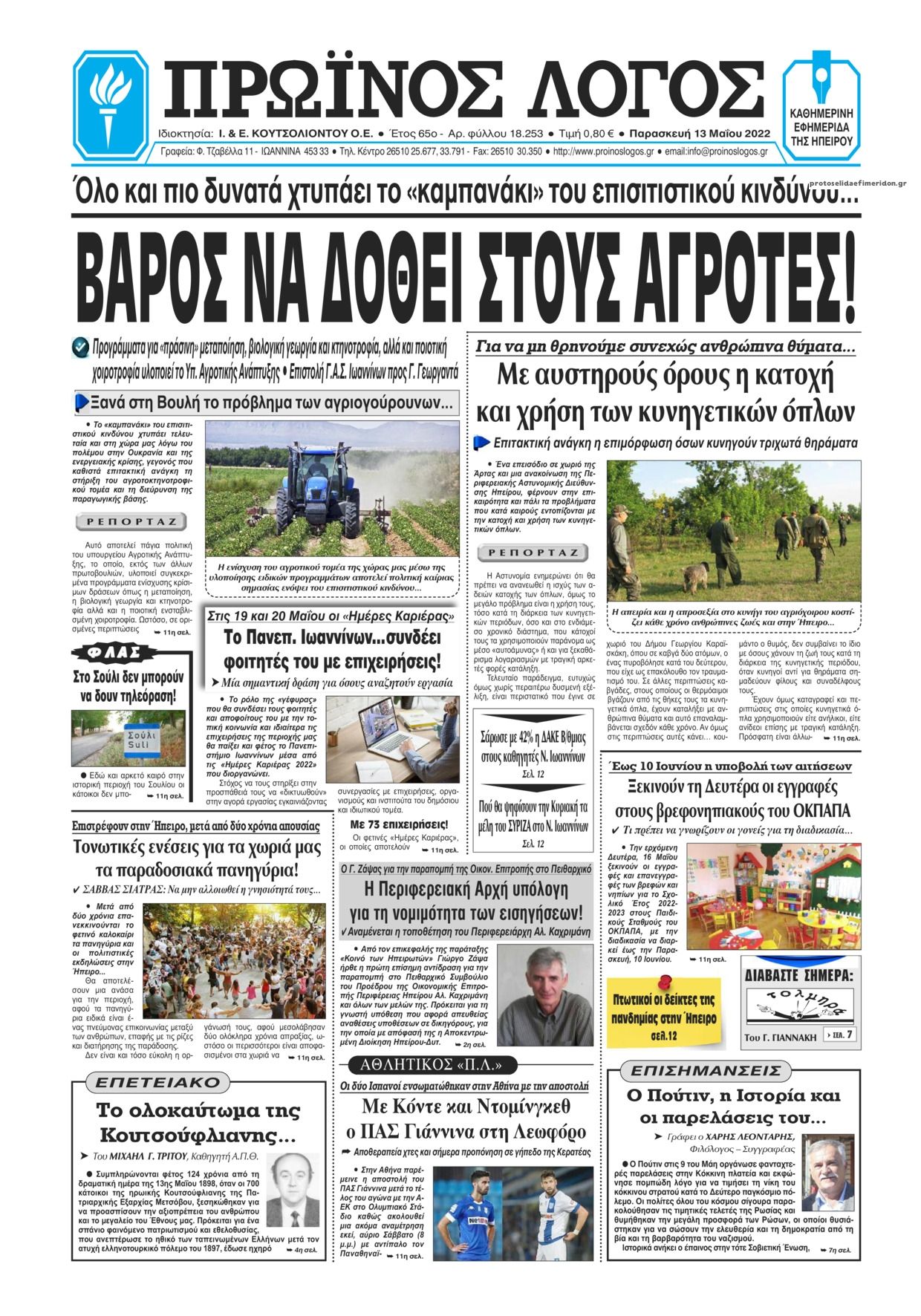 Πρωτοσέλιδο εφημερίδας Πρωινός λόγος Ιωαννίνων
