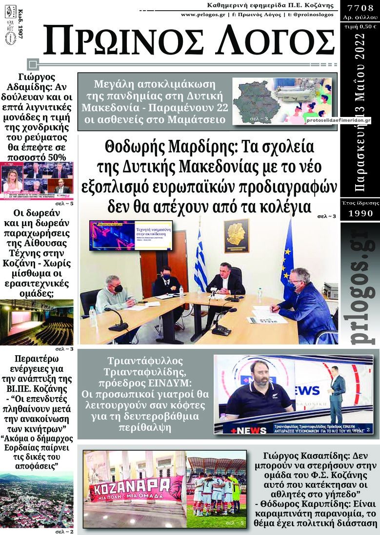 Πρωτοσέλιδο εφημερίδας Πρωινός λόγος Κοζάνης