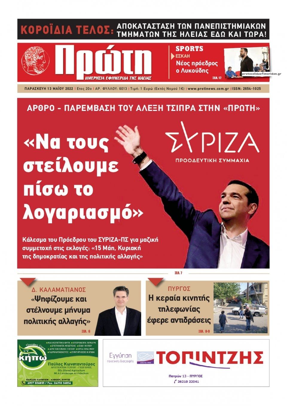 Πρωτοσέλιδο εφημερίδας Πρώτη