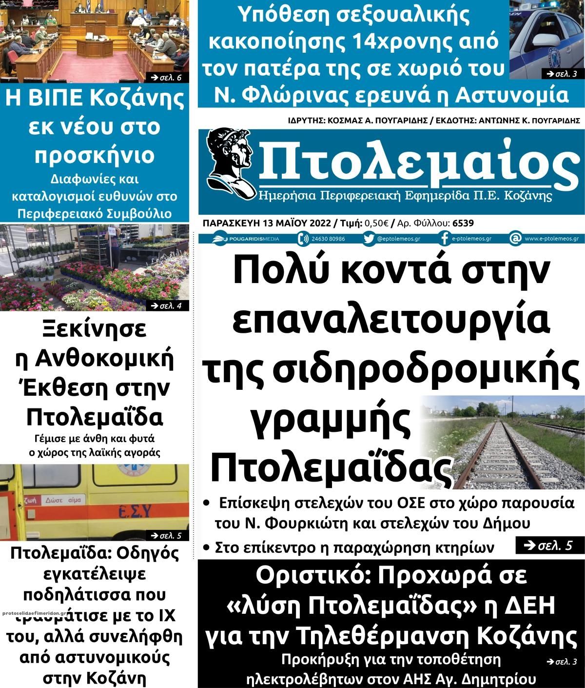Πρωτοσέλιδο εφημερίδας Πτολεμαίος