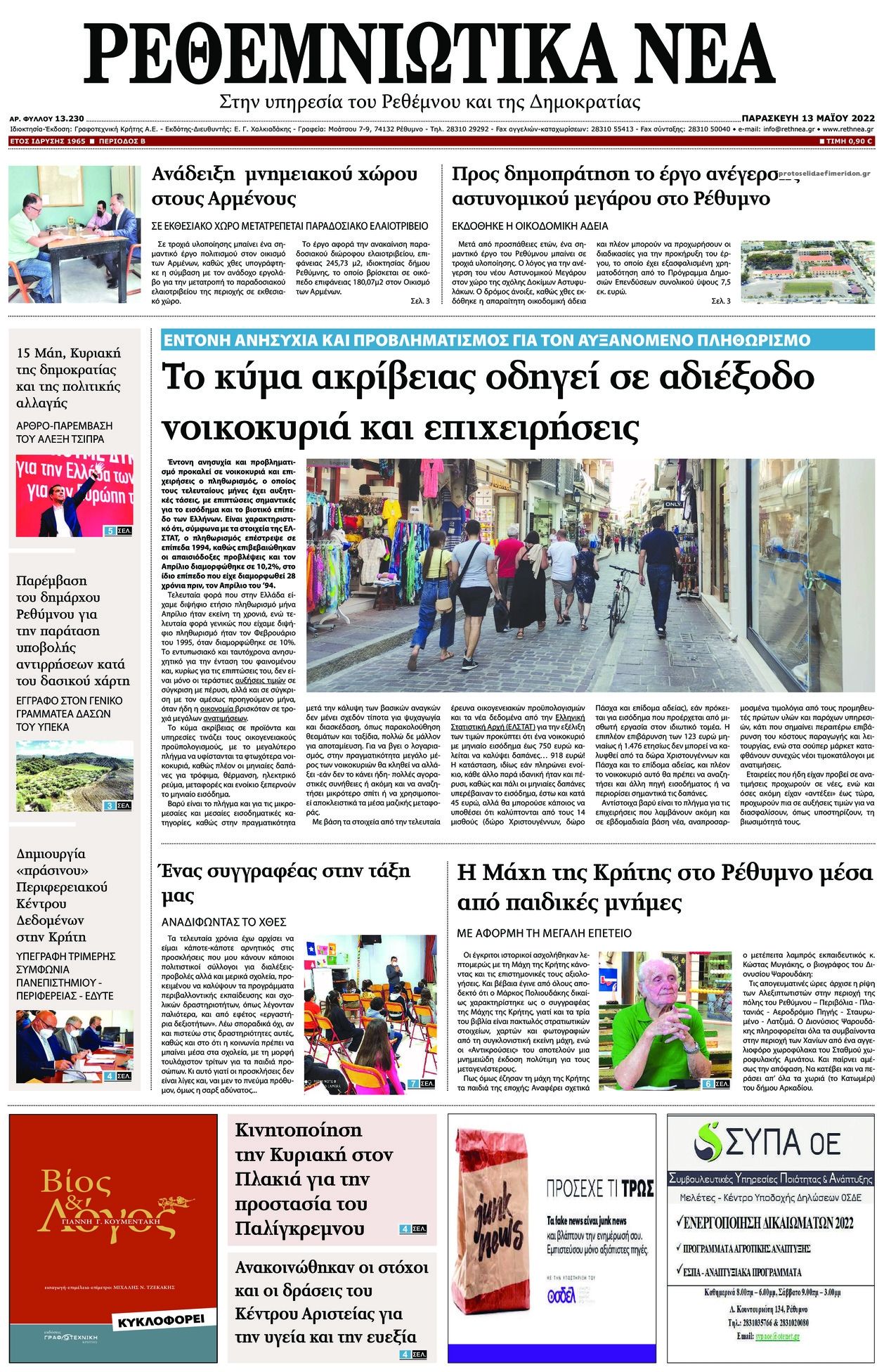 Πρωτοσέλιδο εφημερίδας Ρεθεμνιώτικα Νέα
