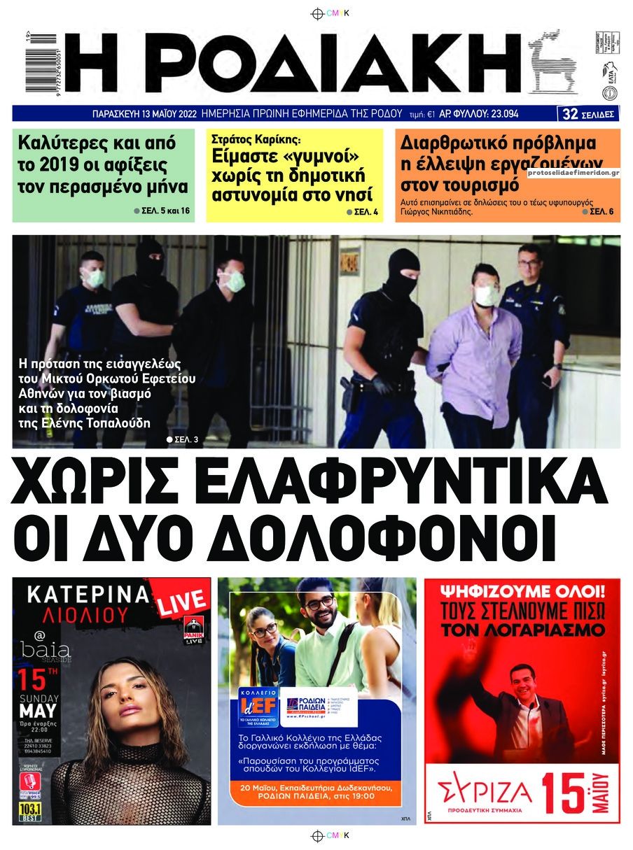 Πρωτοσέλιδο εφημερίδας Ροδιακή