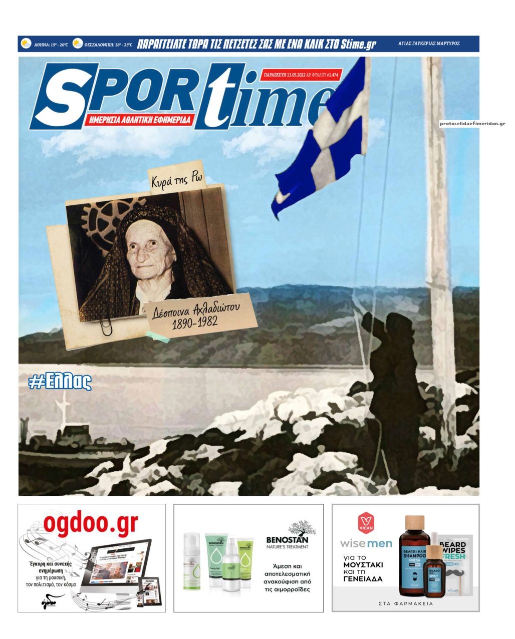 Πρωτοσέλιδο εφημερίδας Sportime