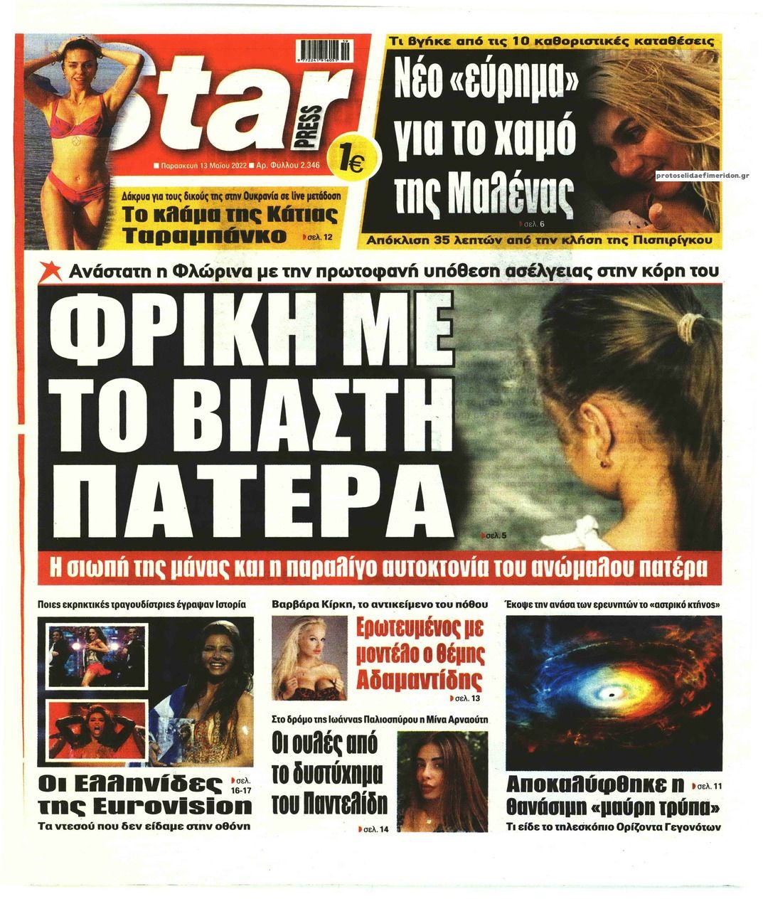 Πρωτοσέλιδο εφημερίδας Star Press