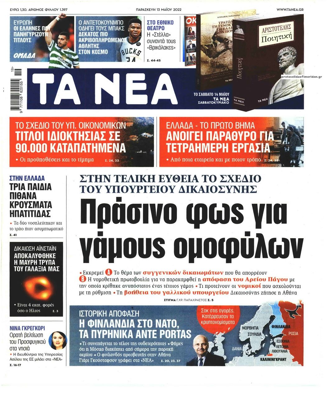 Πρωτοσέλιδο εφημερίδας Τα Νέα