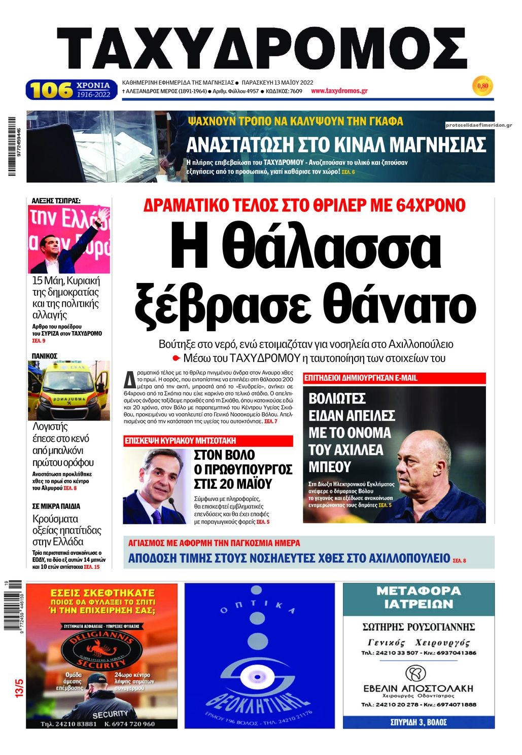 Πρωτοσέλιδο εφημερίδας Ταχυδρόμος