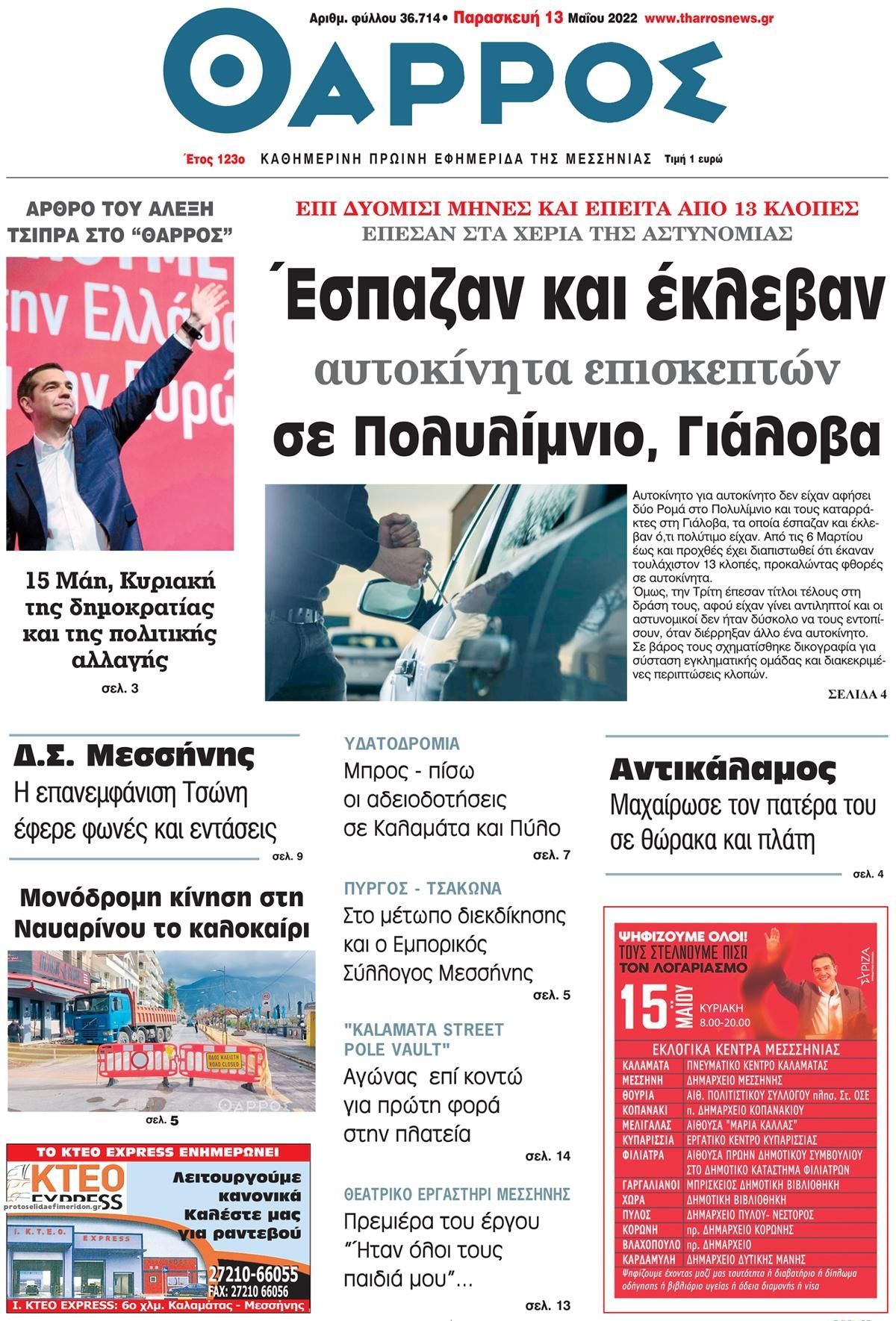 Πρωτοσέλιδο εφημερίδας Θάρρος Μεσσηνίας