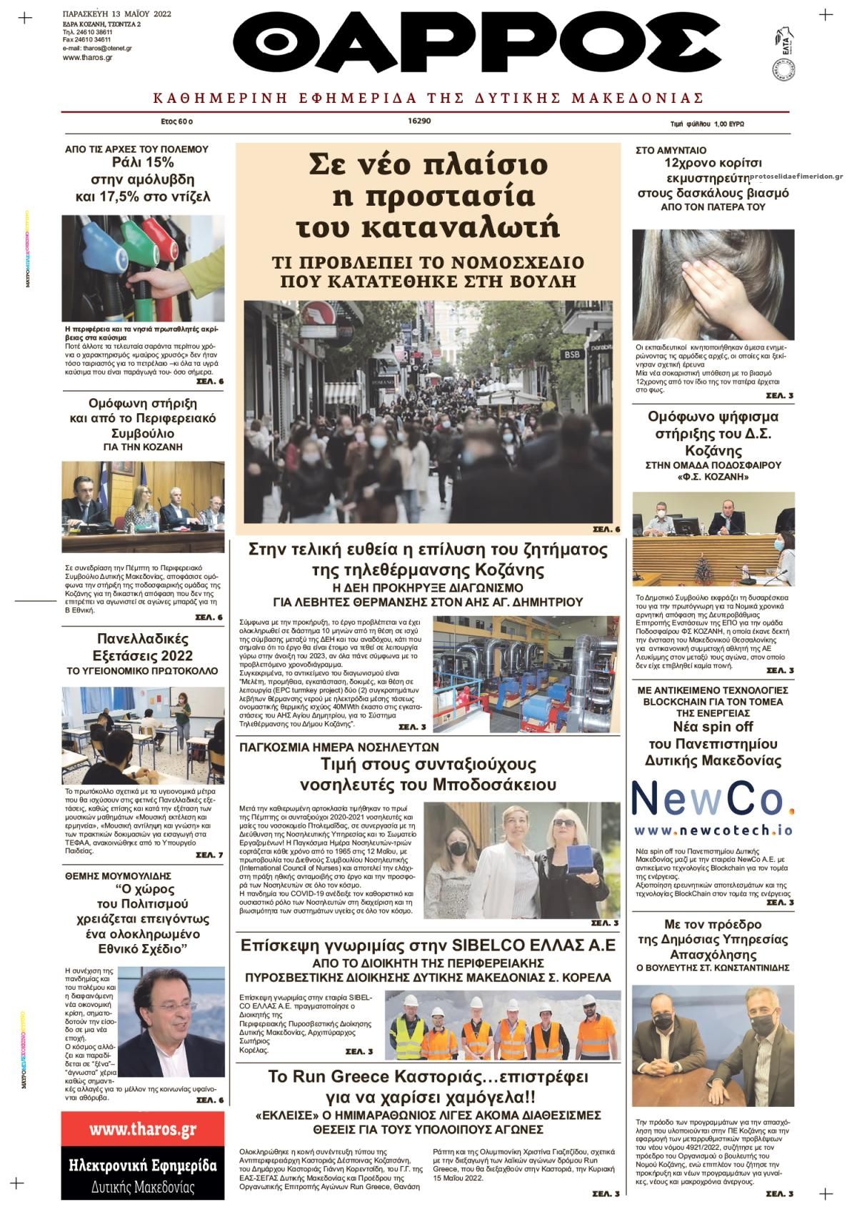 Πρωτοσέλιδο εφημερίδας Θάρρος Κοζάνης