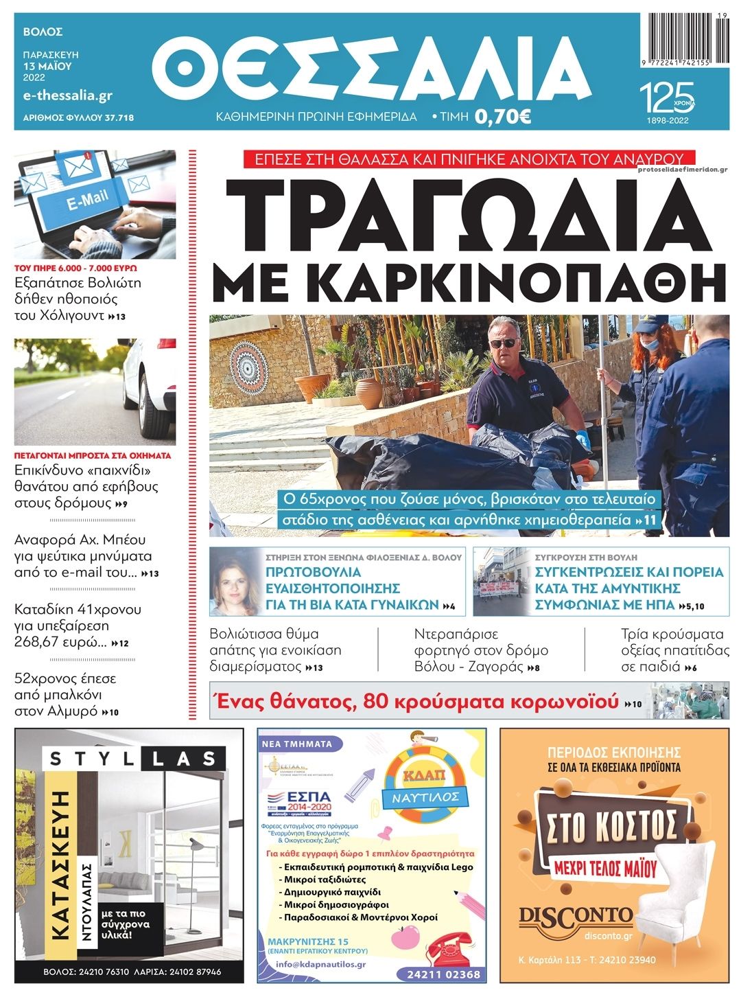 Πρωτοσέλιδο εφημερίδας Θεσσαλία