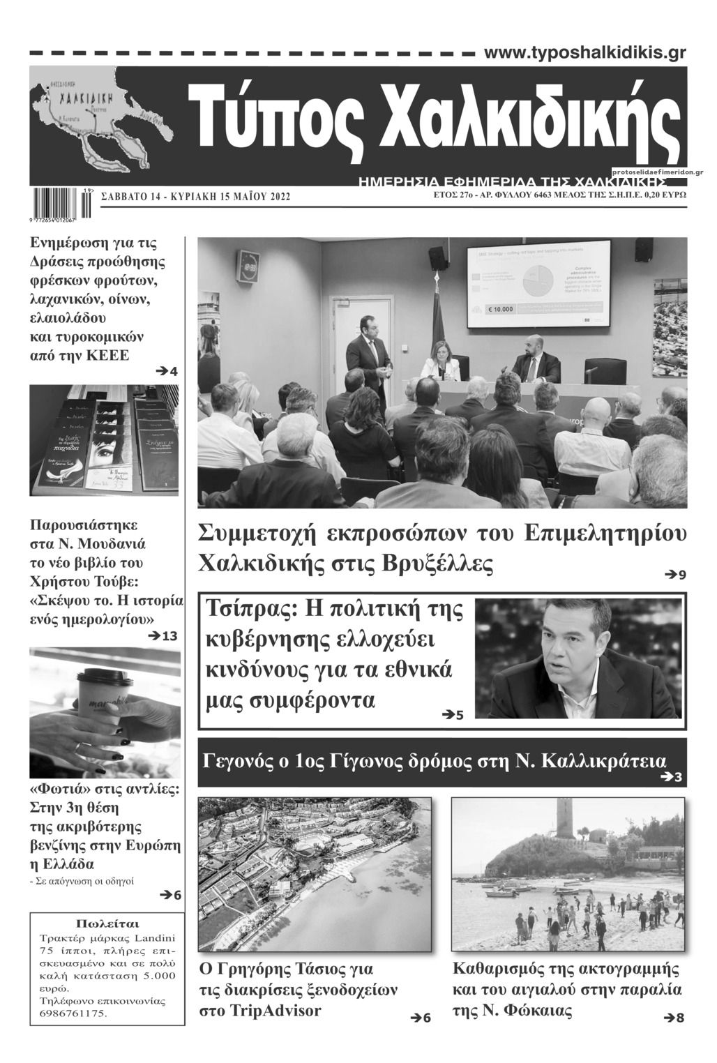 Πρωτοσέλιδο εφημερίδας Τύπος Χαλκιδικής
