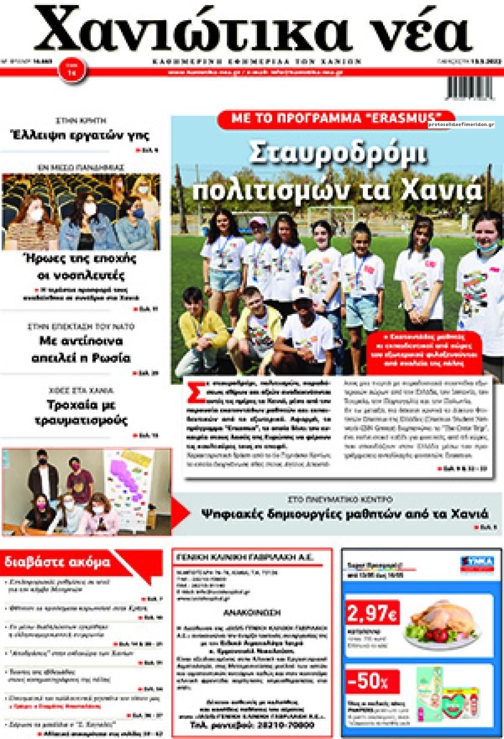 Πρωτοσέλιδο εφημερίδας Χανιώτικα Νέα
