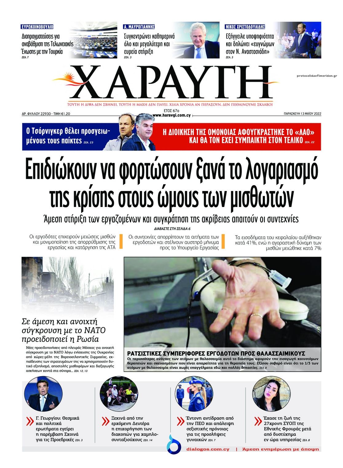 Πρωτοσέλιδο εφημερίδας Χαραυγή Κυπρου