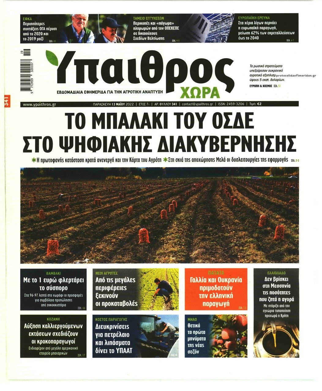 Πρωτοσέλιδο εφημερίδας Ύπαιθρος Χώρα