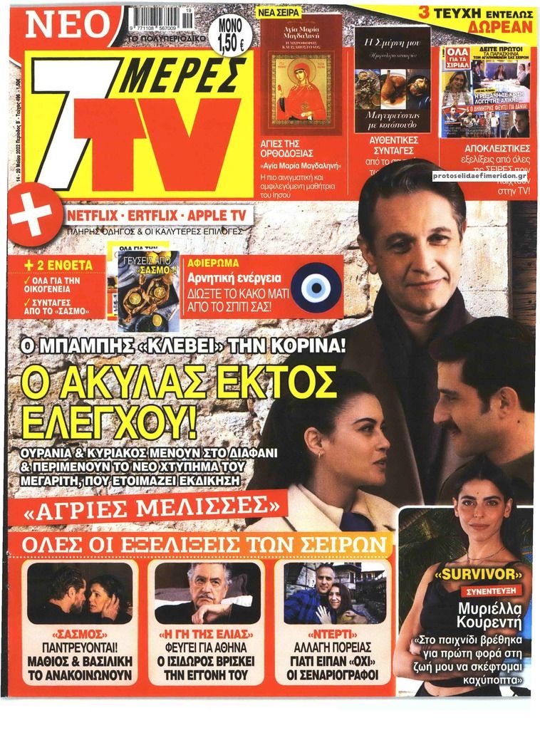 Πρωτοσέλιδο εφημερίδας 7 ΜΕΡΕΣ TV