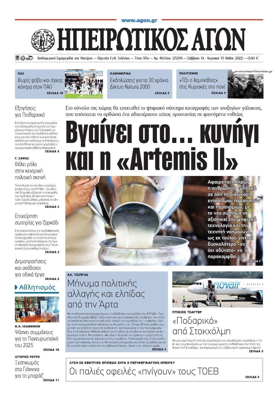 Πρωτοσέλιδο εφημερίδας Ηπειρωτικός Αγών