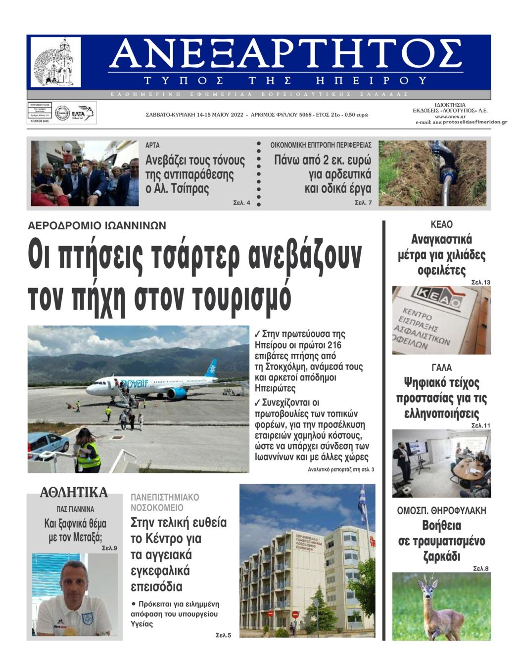 Πρωτοσέλιδο εφημερίδας Ανεξάρτητος Ηπείρου