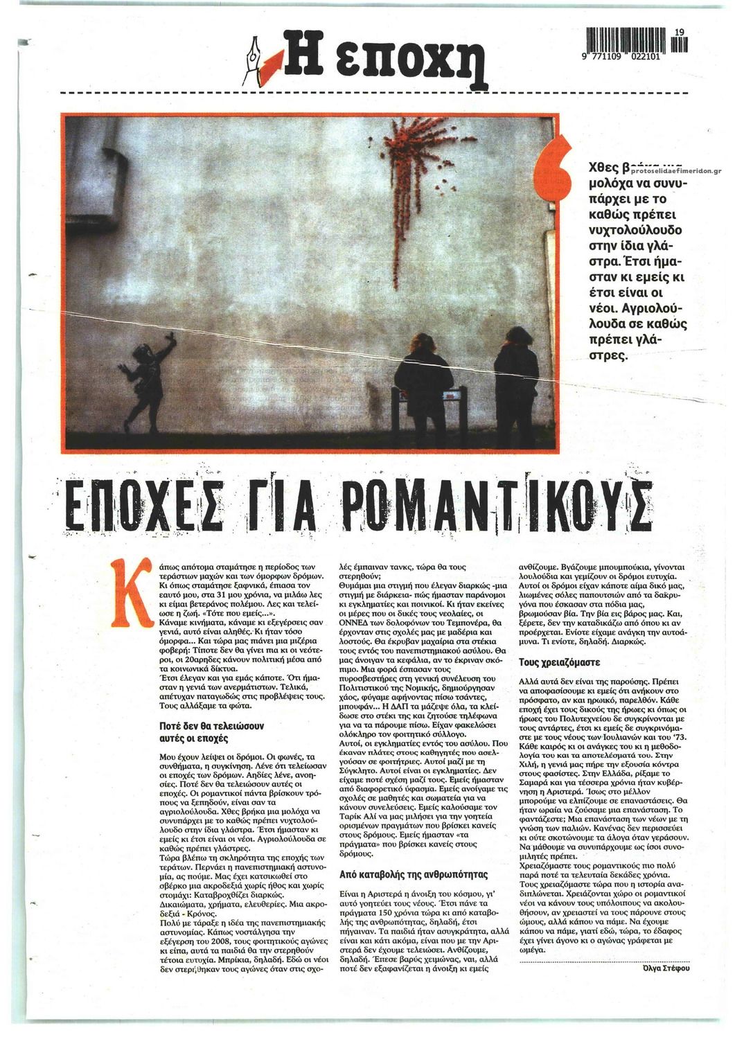 Οπισθόφυλλο εφημερίδας Εποχή