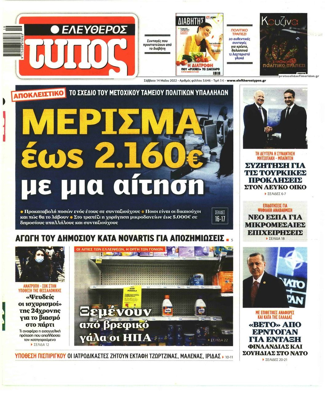 Πρωτοσέλιδο εφημερίδας Ελεύθερος Τύπος