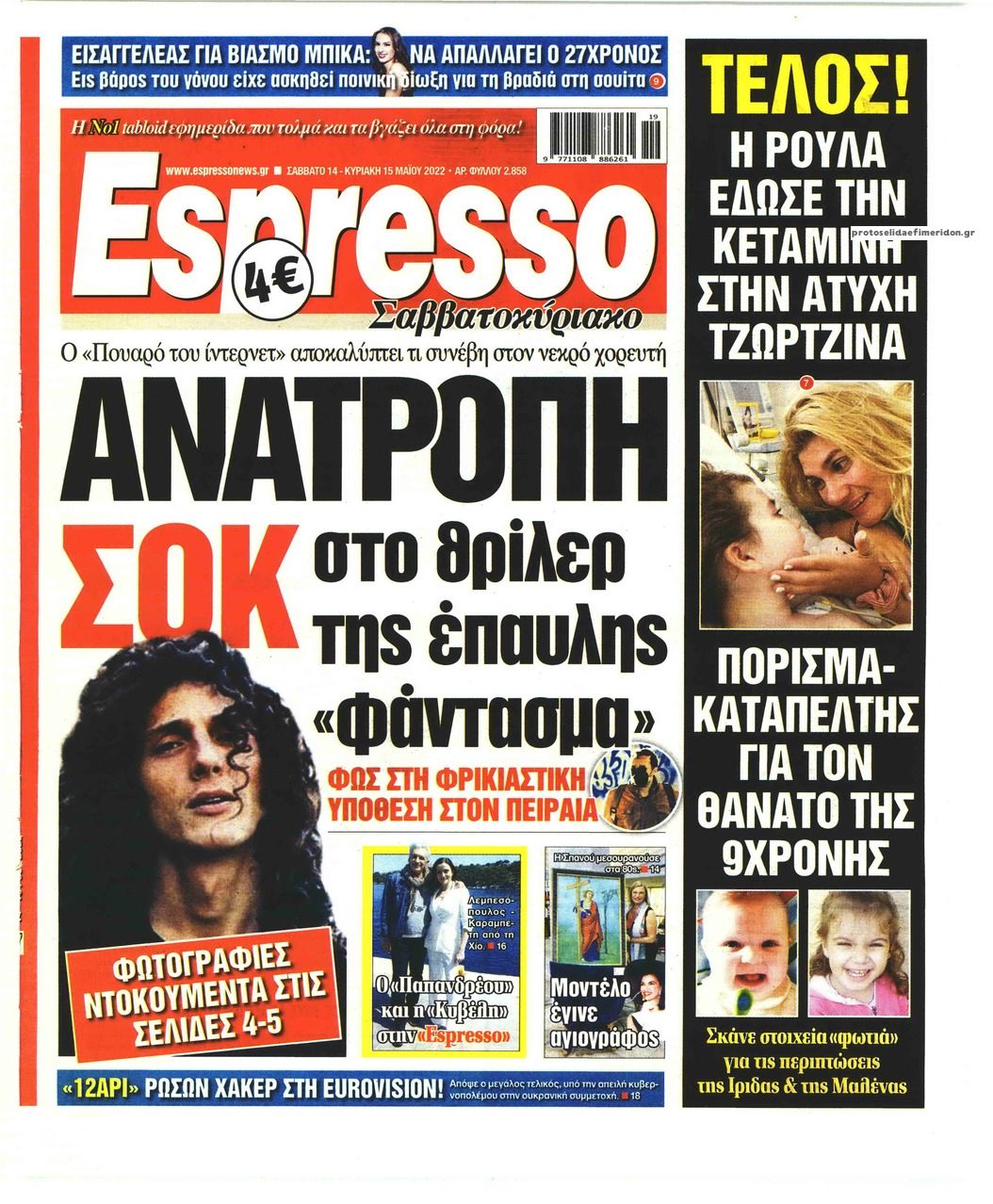 Πρωτοσέλιδο εφημερίδας Espresso