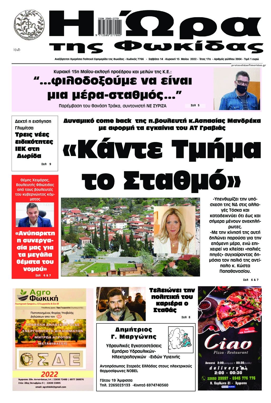 Πρωτοσέλιδο εφημερίδας Η Ώρα της Φωκίδας