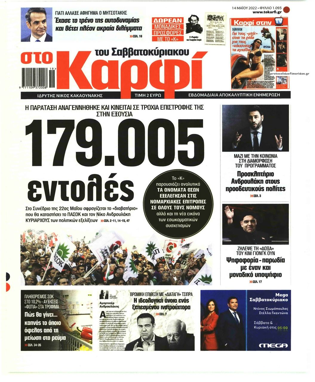 Πρωτοσέλιδο εφημερίδας Το Καρφί