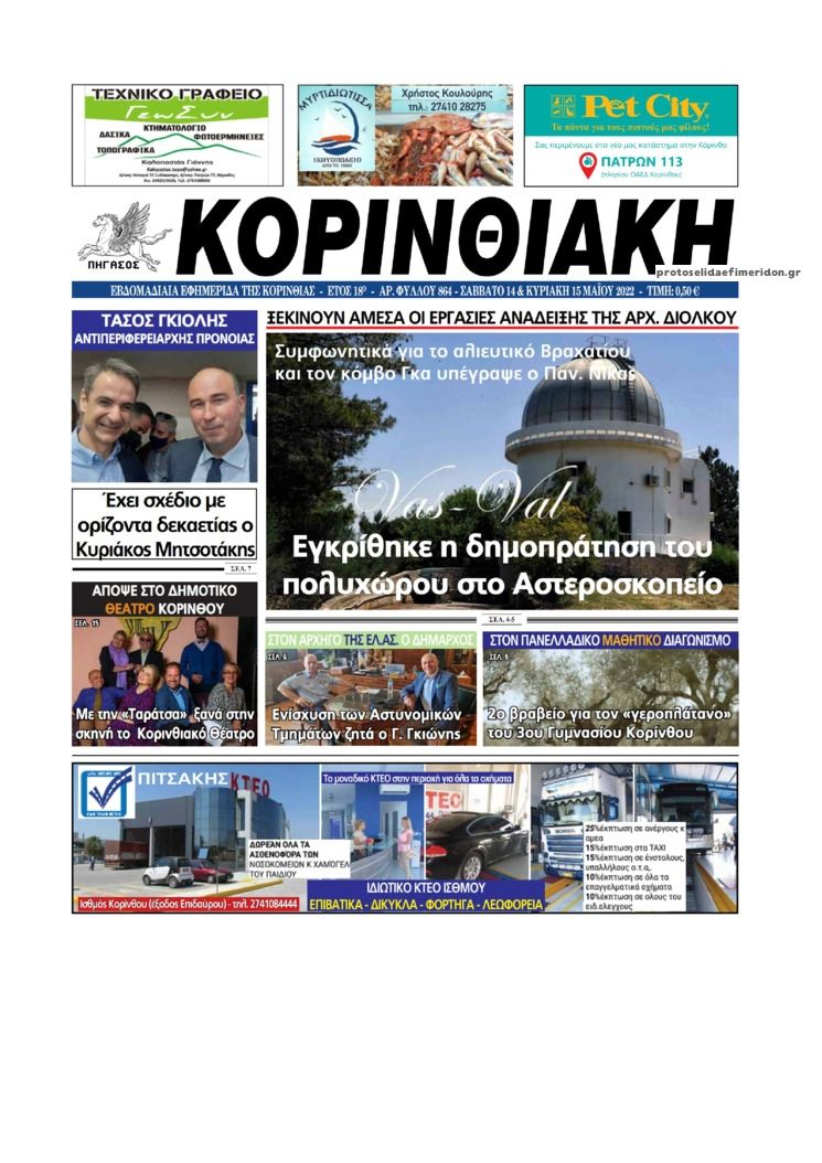 Πρωτοσέλιδο εφημερίδας Κορινθιακή