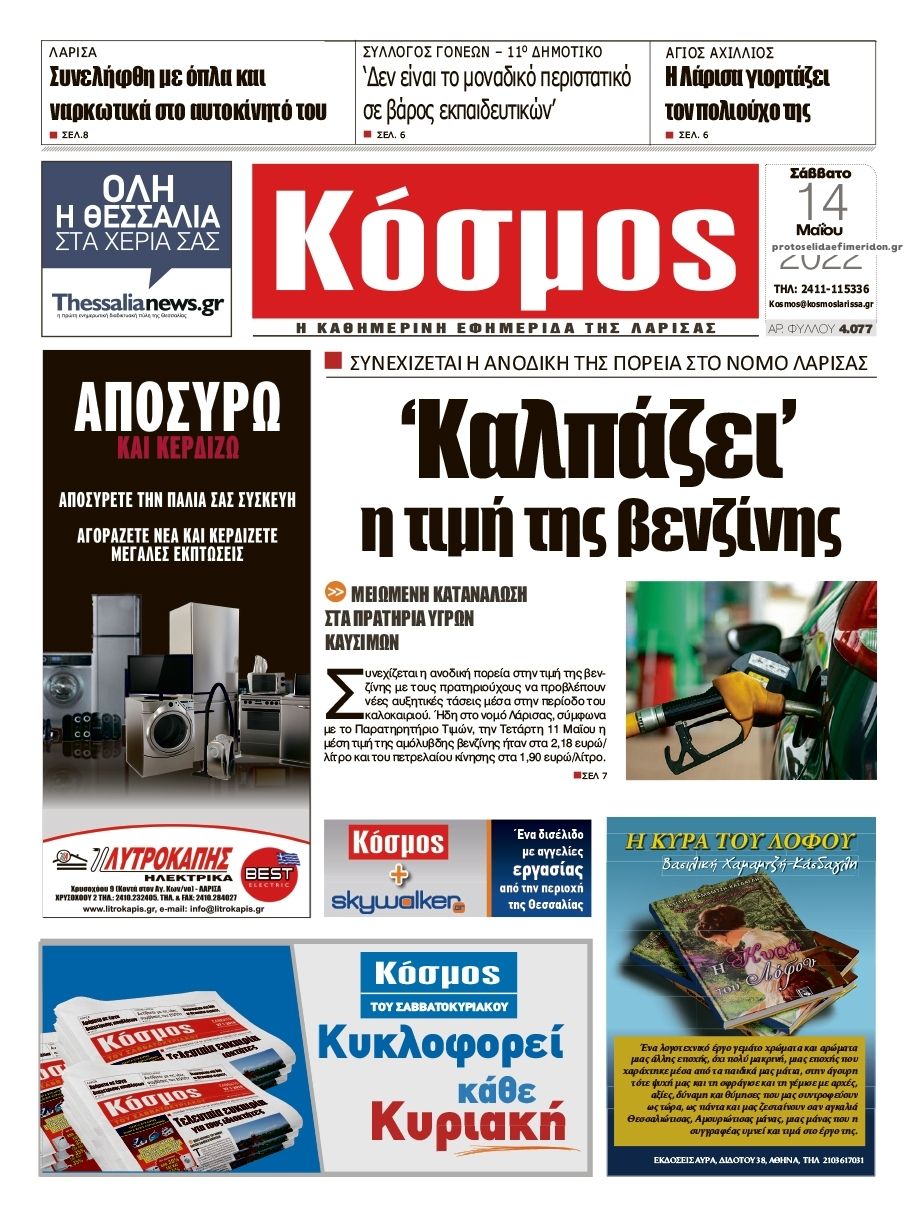 Πρωτοσέλιδο εφημερίδας Κόσμος