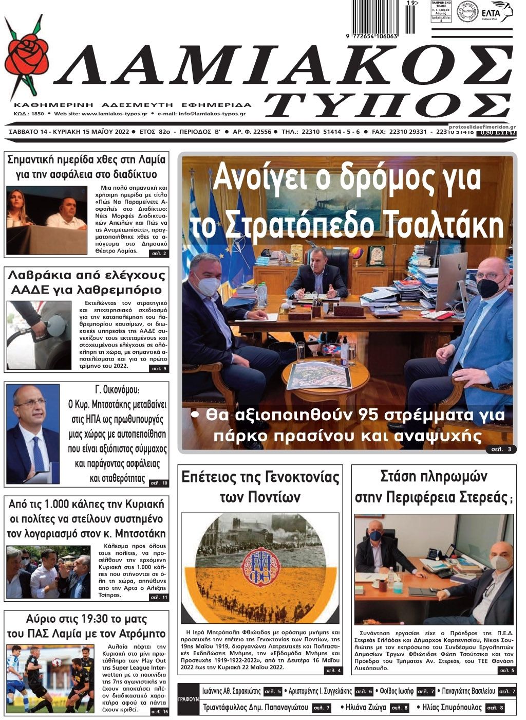 Πρωτοσέλιδο εφημερίδας Λαμιακός Τύπος