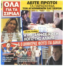 7 ΜΕΡΕΣ TV - ΟΛΑ ΓΙΑ ΤΑ ΣΙΡΙΑΛ