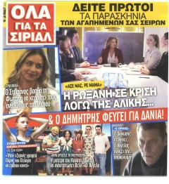 7 ΜΕΡΕΣ TV - ΟΛΑ ΓΙΑ ΤΑ ΣΙΡΙΑΛ