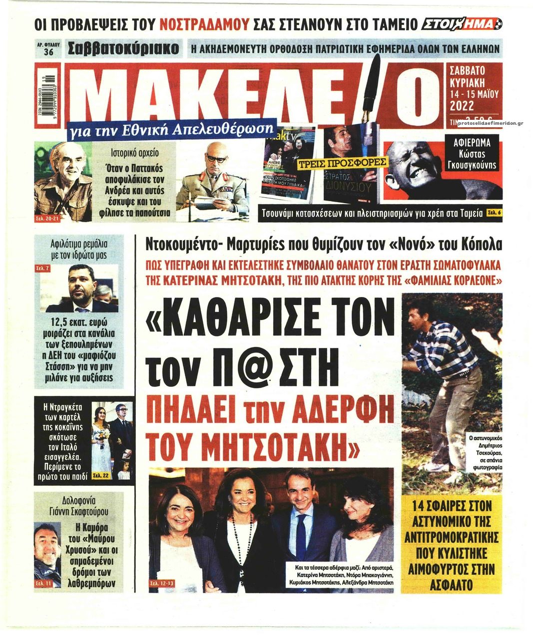 Πρωτοσέλιδο εφημερίδας Μακελειό