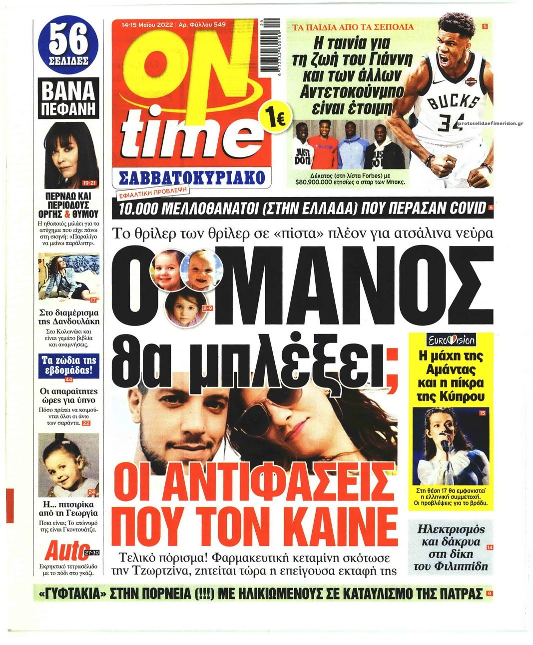 Πρωτοσέλιδο εφημερίδας On time