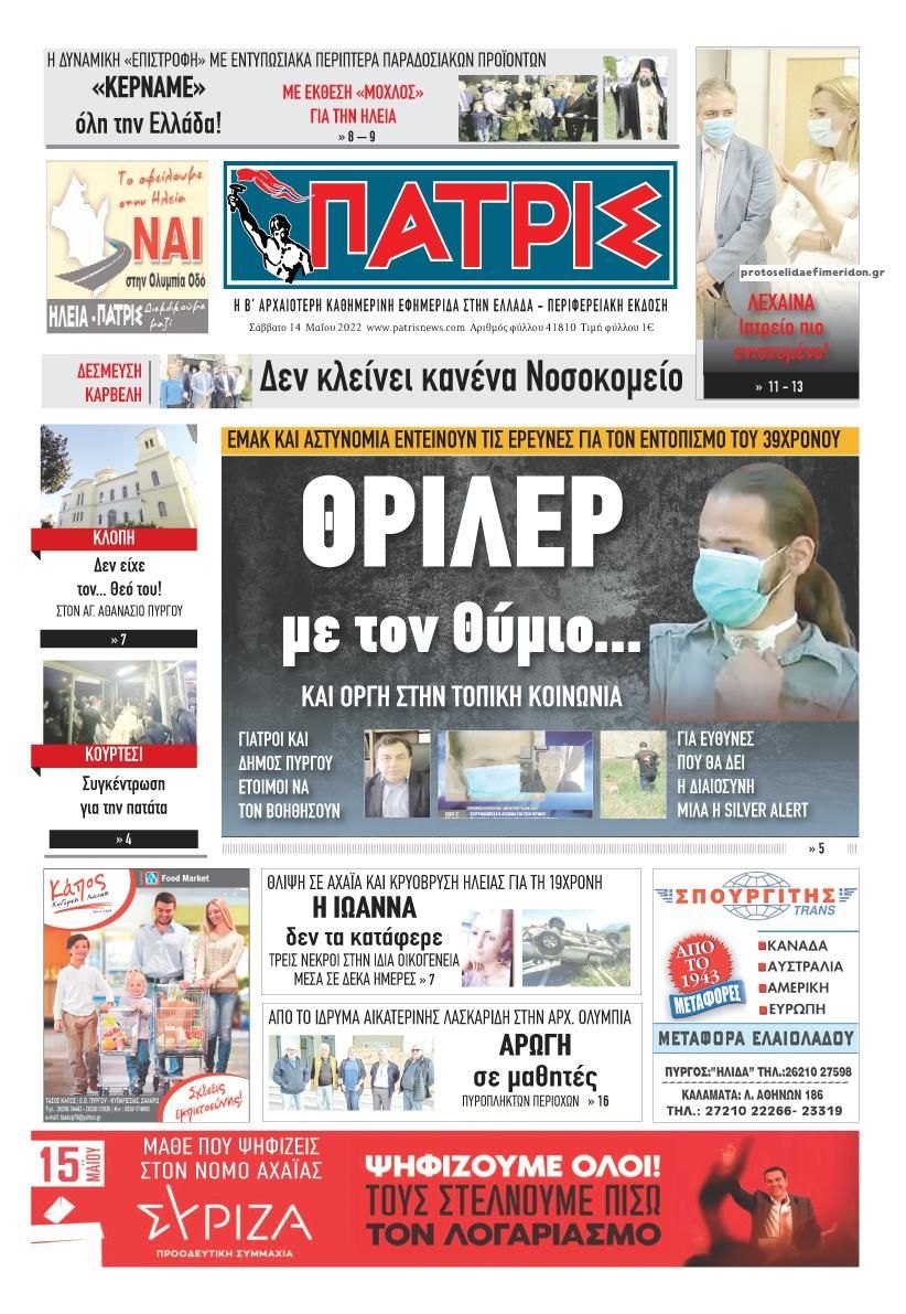 Πρωτοσέλιδο εφημερίδας Πατρις Ηλείας