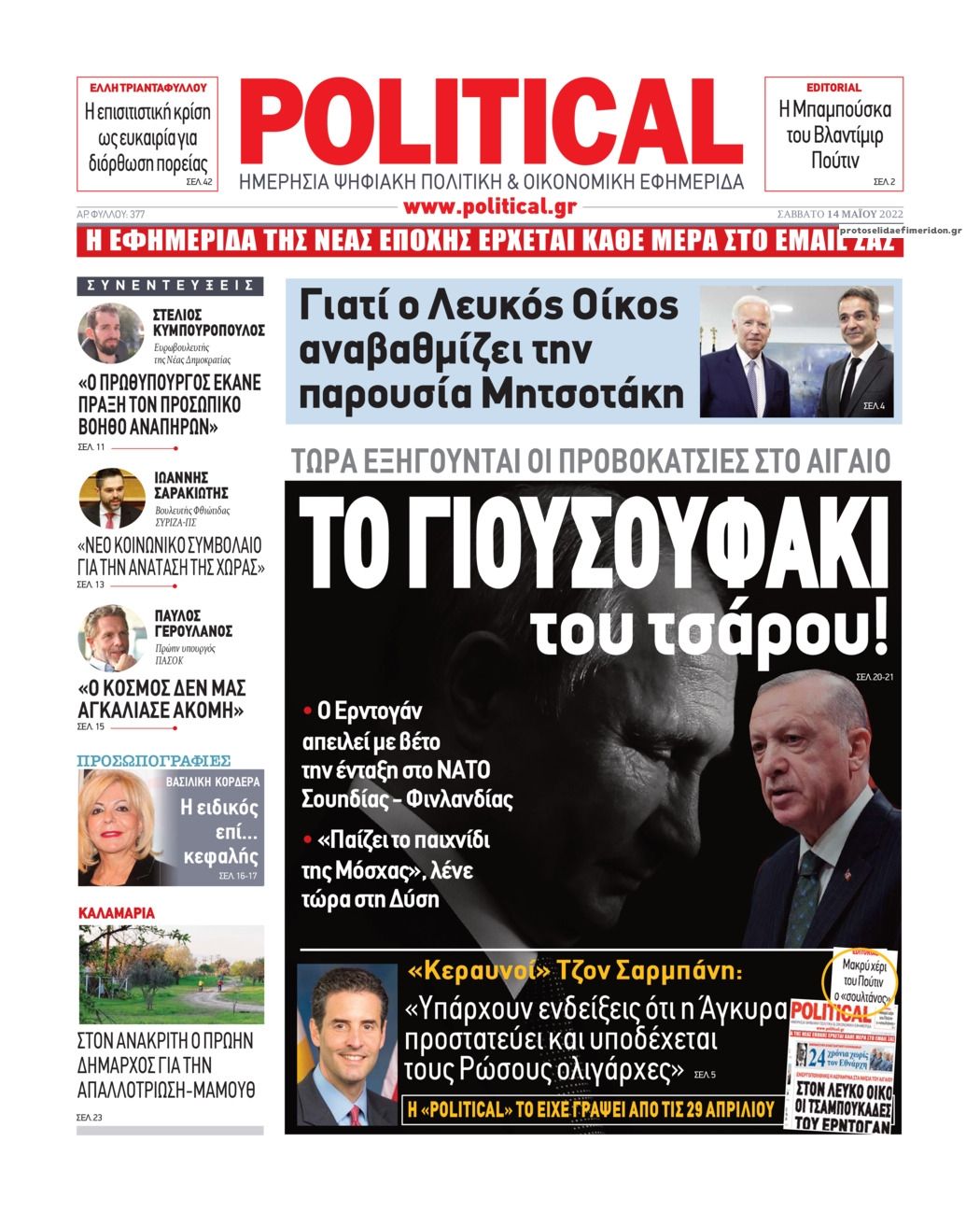 Πρωτοσέλιδο εφημερίδας Political