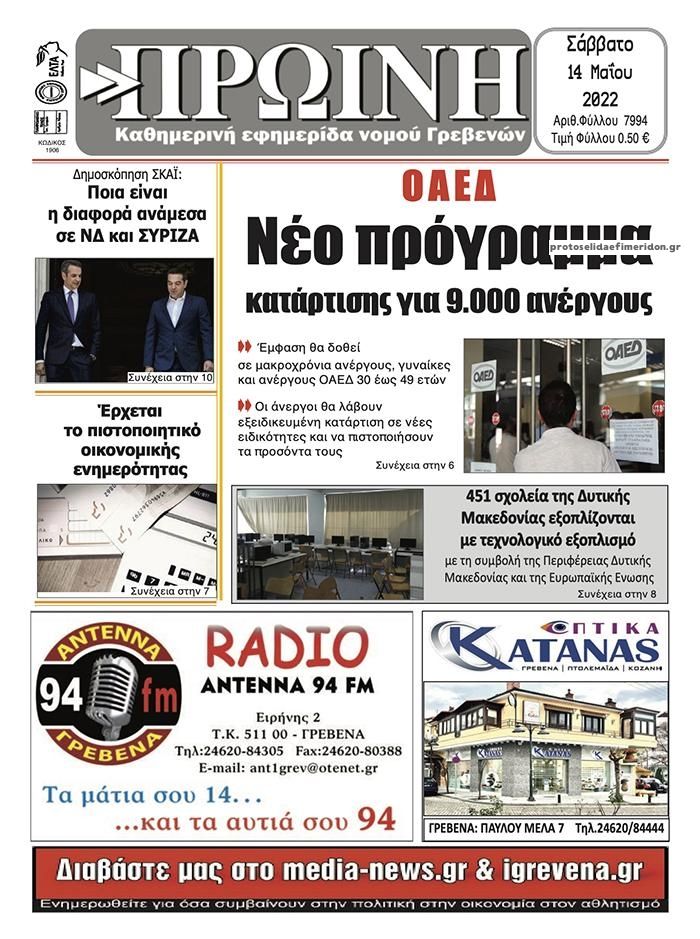 Πρωτοσέλιδο εφημερίδας Πρωινή Γρεβενών