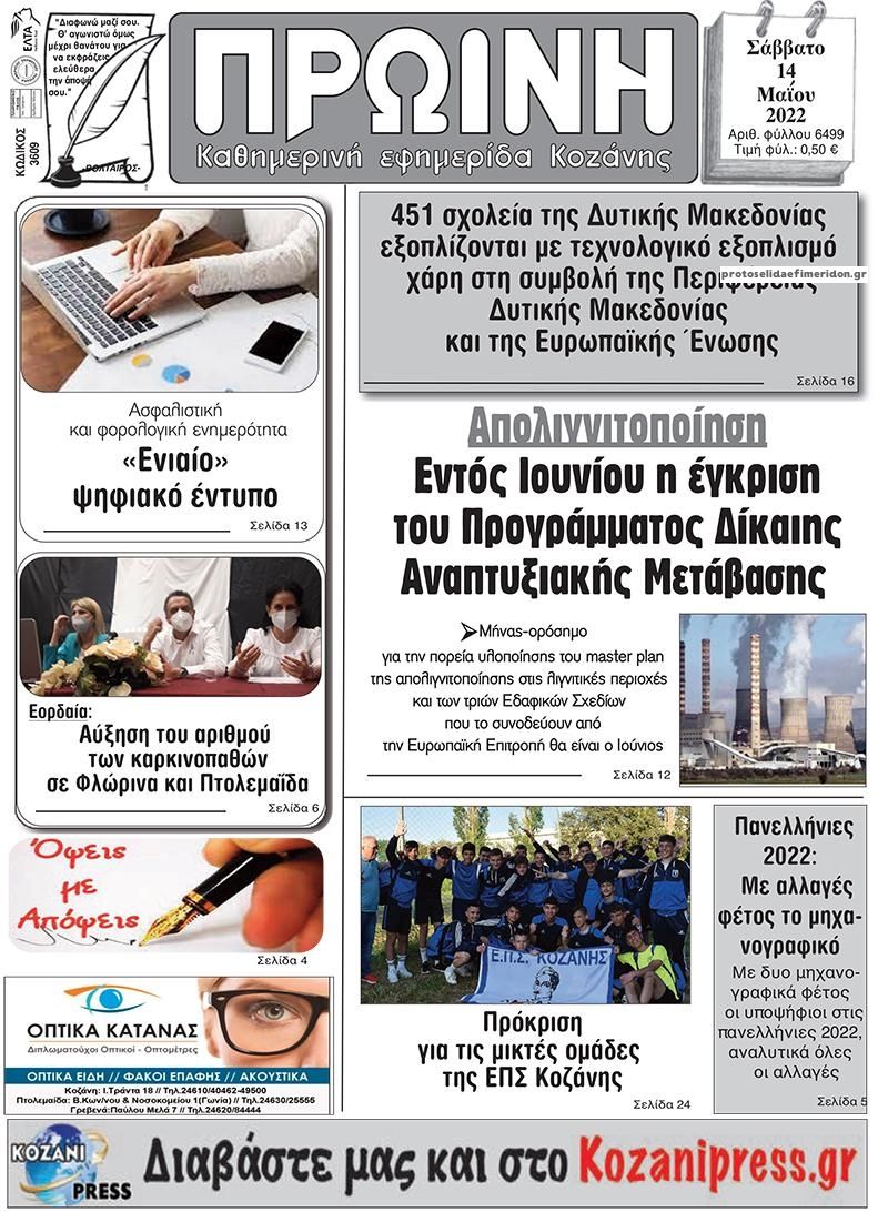 Πρωτοσέλιδο εφημερίδας Πρωινή Κοζάνης