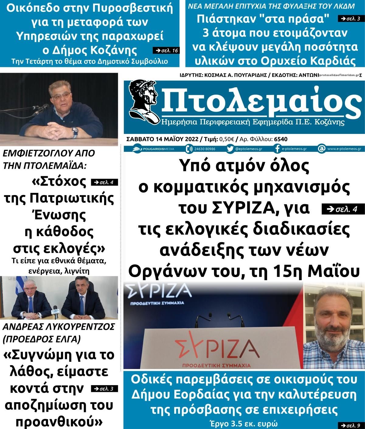 Πρωτοσέλιδο εφημερίδας Πτολεμαίος