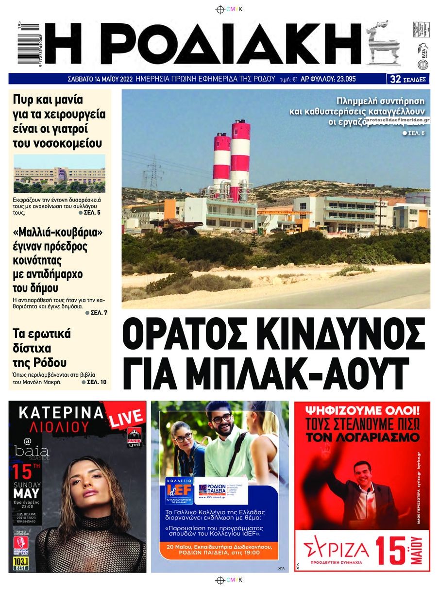 Πρωτοσέλιδο εφημερίδας Ροδιακή