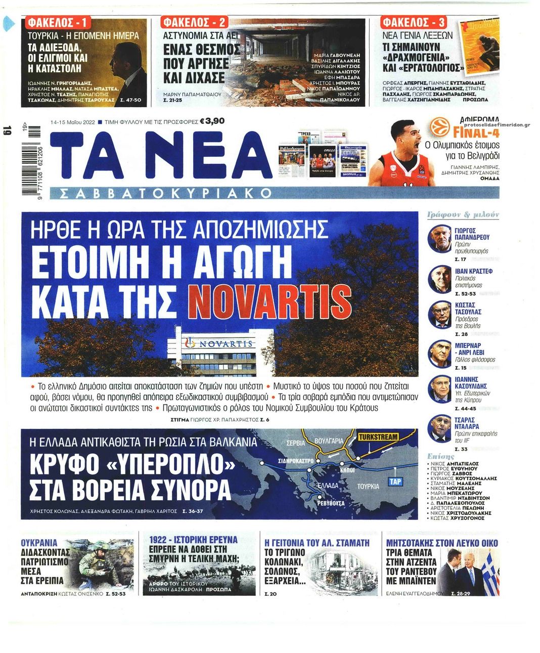 Πρωτοσέλιδο εφημερίδας Τα Νέα